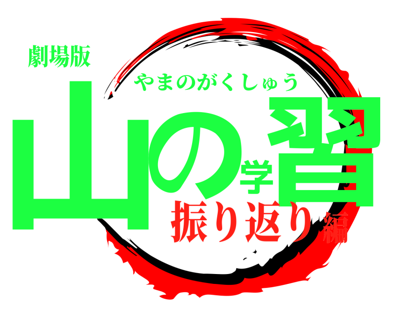 劇場版 山の学習 やまのがくしゅう 振り返り編
