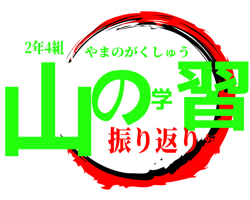 2年4組 山の学習 やまのがくしゅう 振り返り編