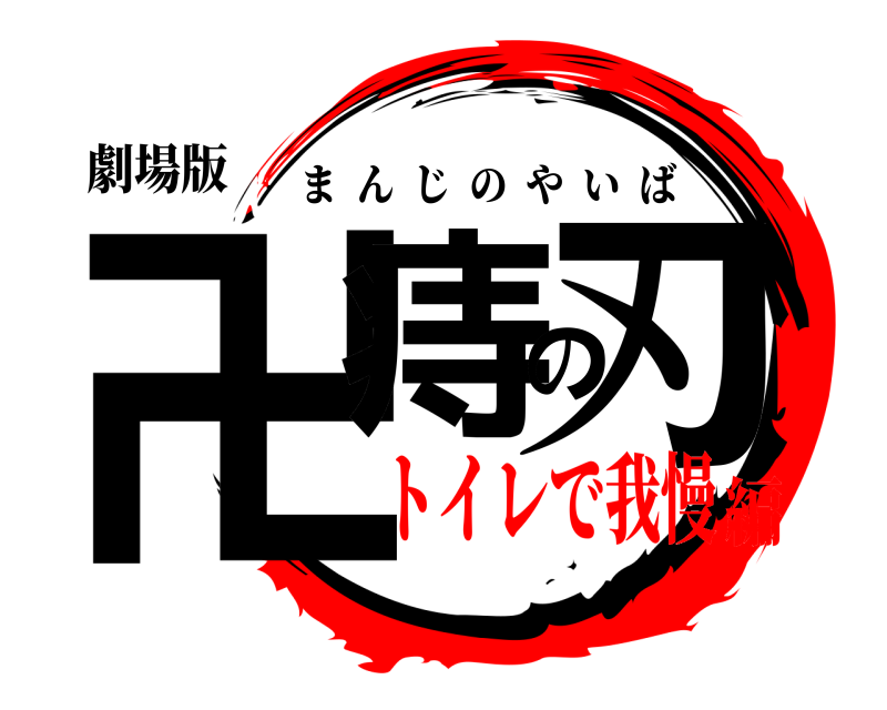 劇場版 卍痔の刃 まんじのやいば トイレで我慢編