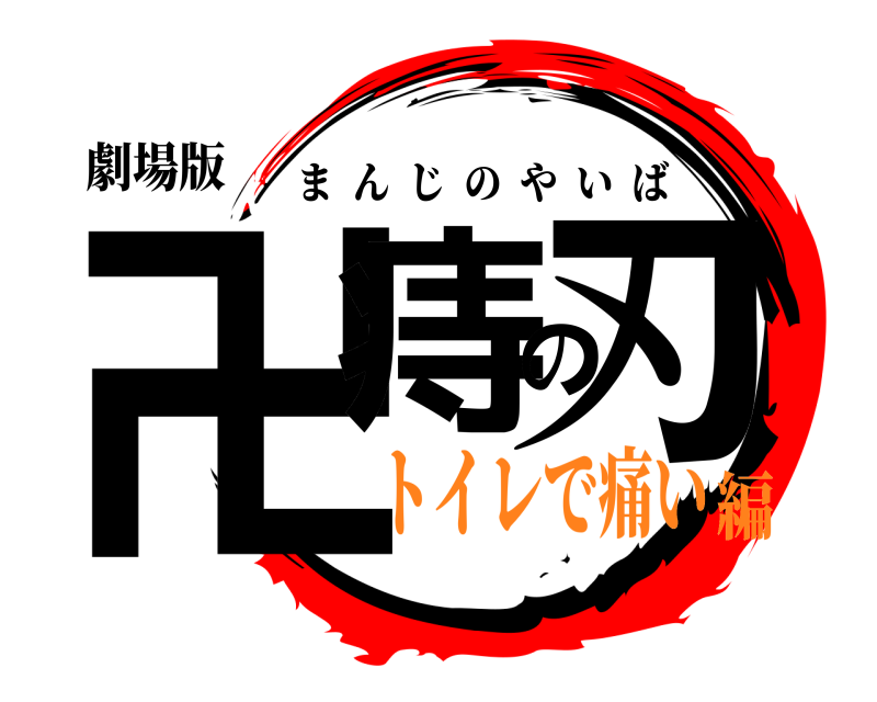 劇場版 卍痔の刃 まんじのやいば トイレで痛い編