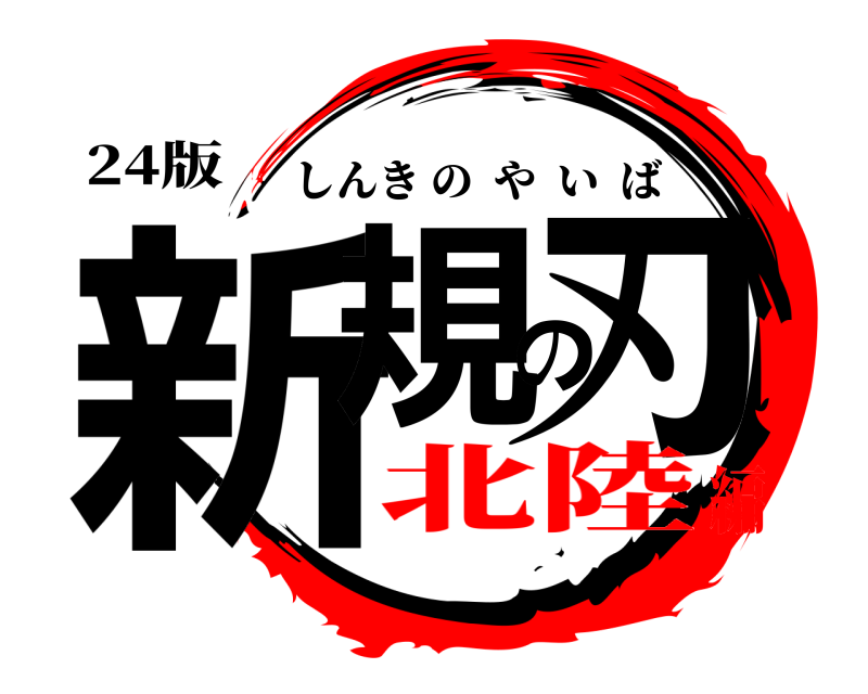 24版 新規の刃 しんきのやいば 北陸編