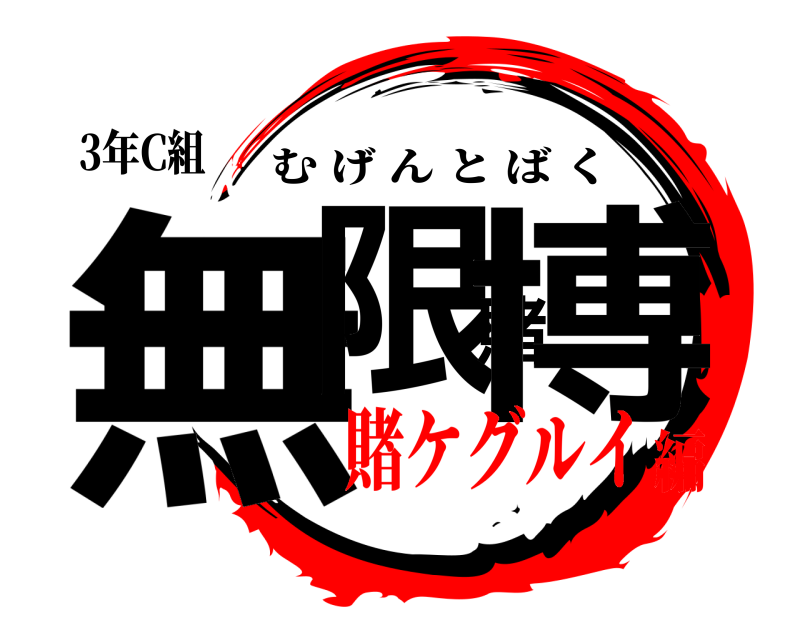 3年C組 無限賭博 むげんとばく 賭ケグルイ編