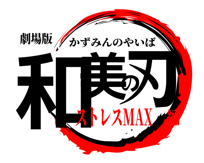 劇場版 和美の刃 かずみんのやいば ストレスMAX編