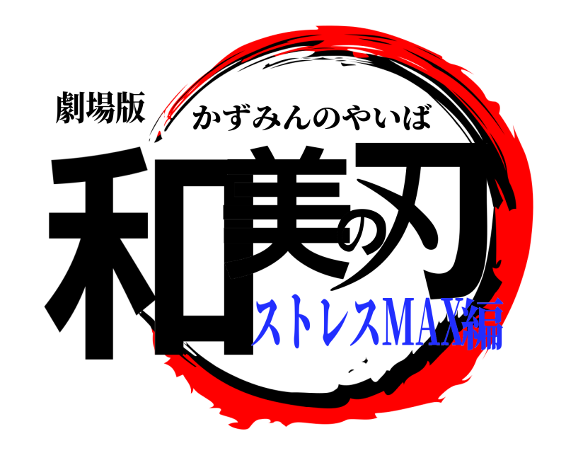 劇場版 和美の刃 かずみんのやいば ストレスMAX編