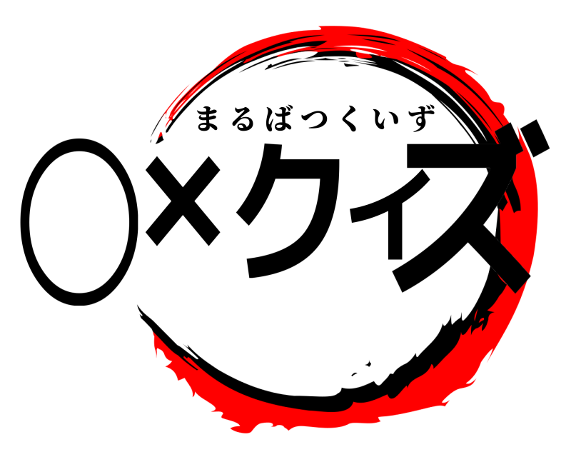  ○×クイズ まるばつくいず 