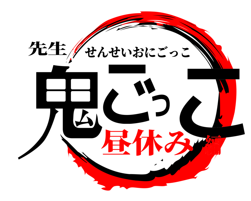 先生 鬼ごっこ せんせいおにごっこ 昼休み編