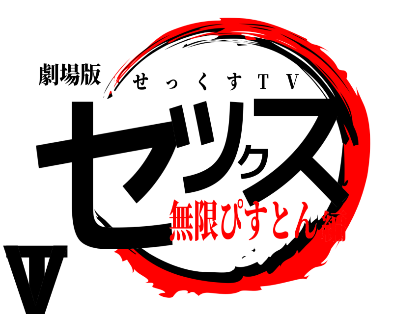 劇場版 セックスTV せっくす T Ｖ 無限ぴすとん編
