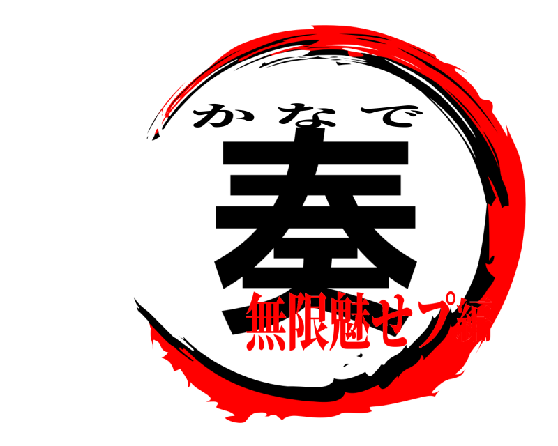  奏 かなで 無限魅せプ編