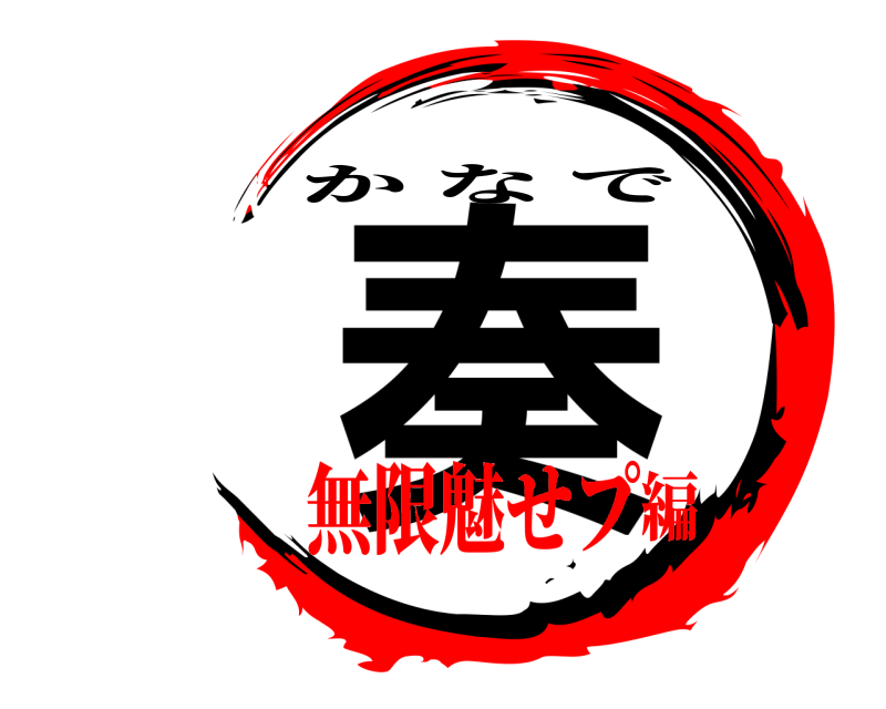  奏 かなで 無限魅せプ編