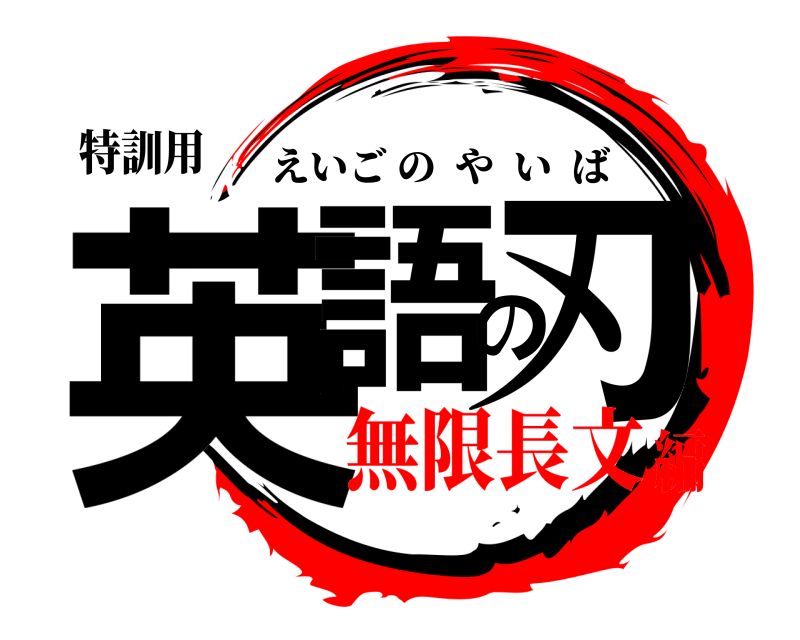 特訓用 英語の刃 えいごのやいば 無限長文編