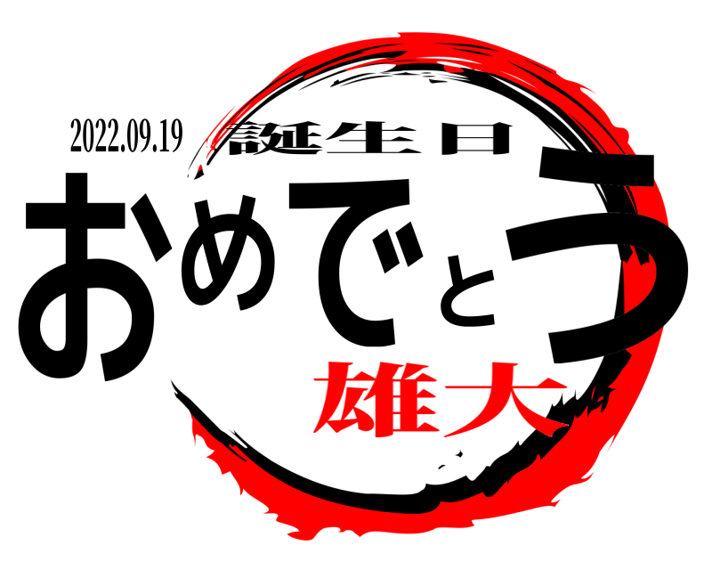 2022.09.19 おめでとう 誕生日 雄大