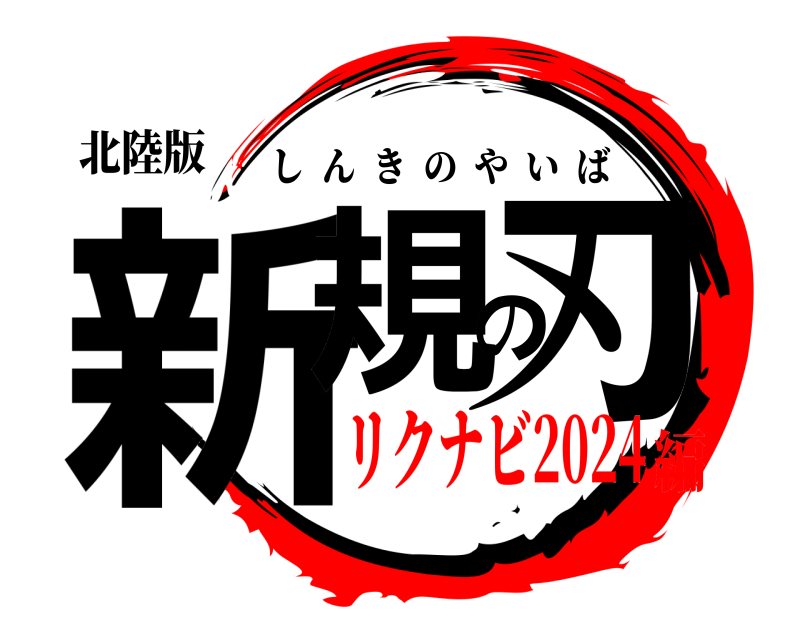 北陸版 新規の刃 しんきのやいば リクナビ2024編