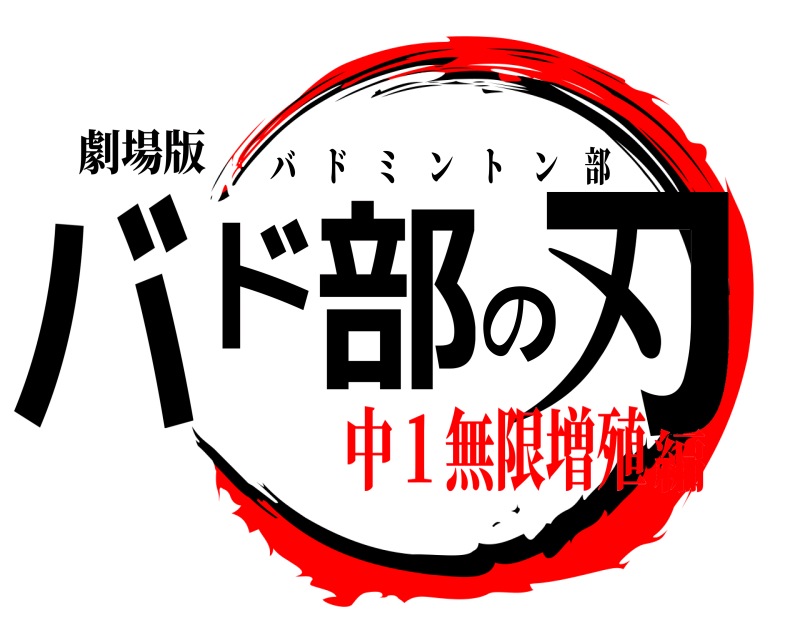 劇場版 バド部の刃 バドミントン部 中１無限増殖編