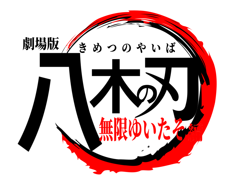 劇場版 八木の刃 きめつのやいば 無限ゆいたそ編