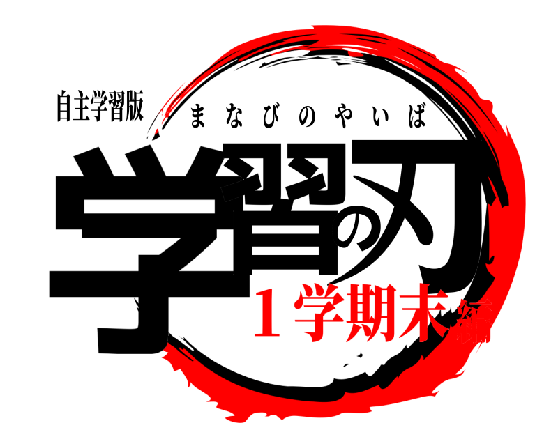 自主学習版 学習の刃 まなびのやいば １学期末編