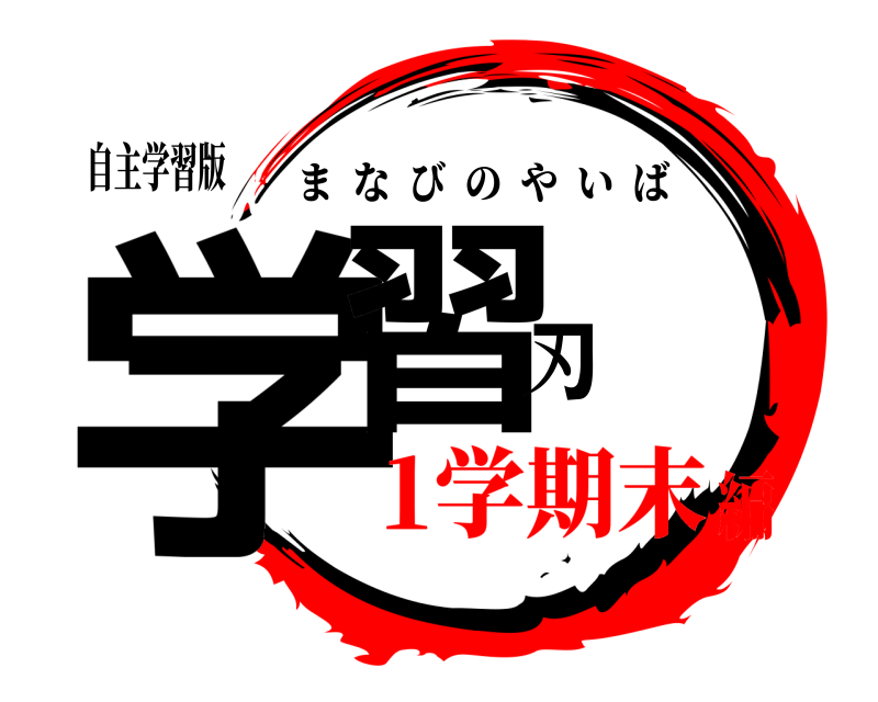 自主学習版 学習刃 まなびのやいば 1学期末編