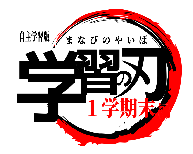 自主学習版 学習の刃 まなびのやいば １学期末編