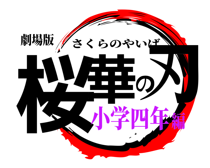劇場版 桜華の刃 さくらのやいば 小学四年編