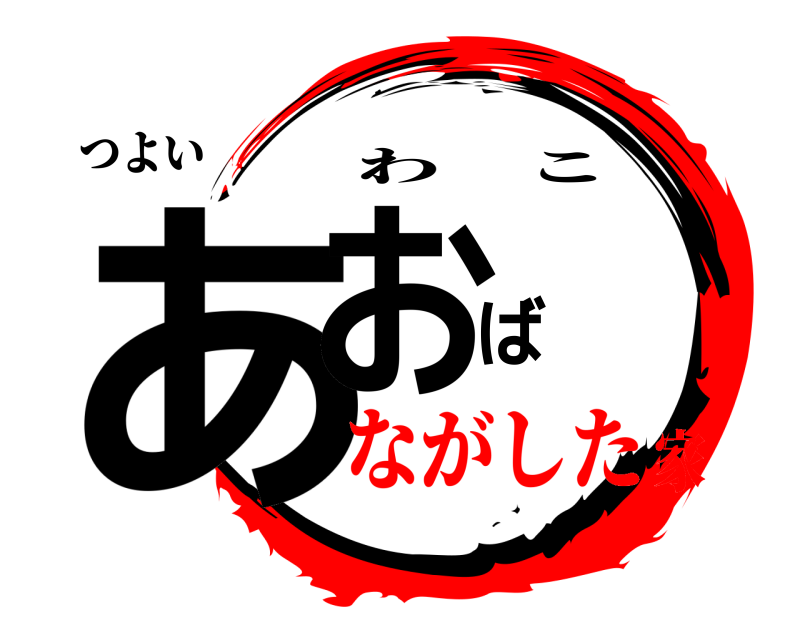 つよい あおば わこ ながした家