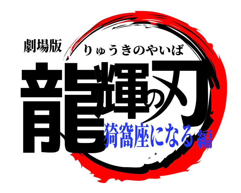 劇場版 龍輝の刃 りゅうきのやいば 猗窩座になる編