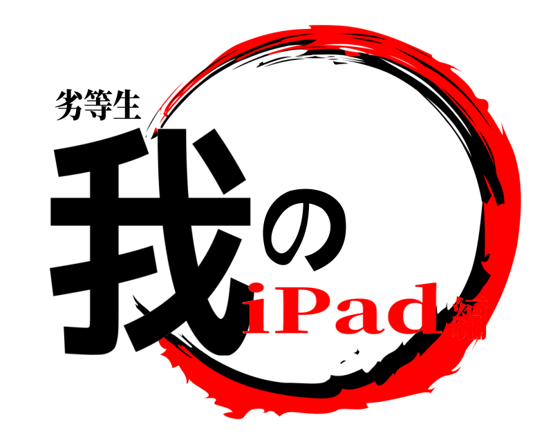 劣等生 我の  iPad編