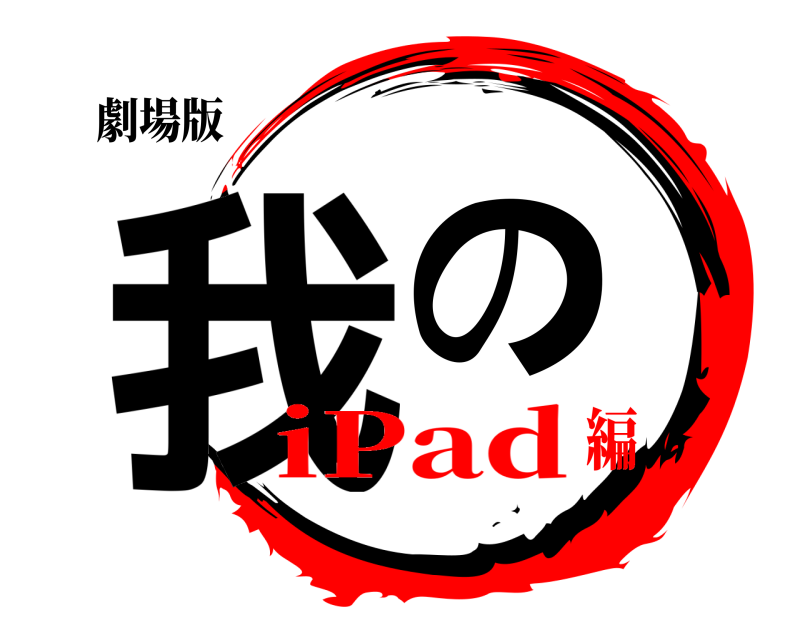 劇場版 我の  iPad編