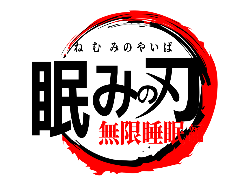 劇場版 眠みの刃 ねむみのやいば 無限睡眠編