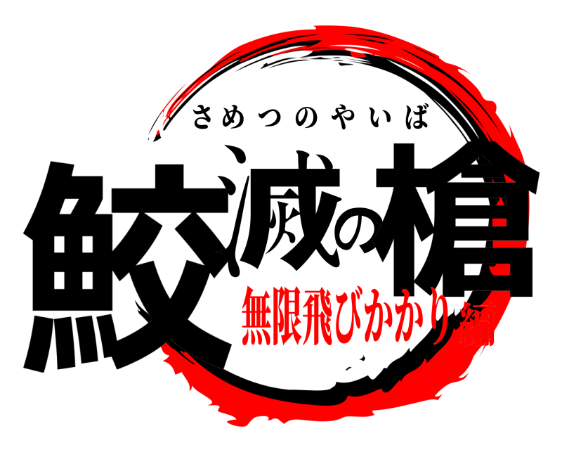  鮫滅の槍 さめつのやいば 無限飛びかかり編