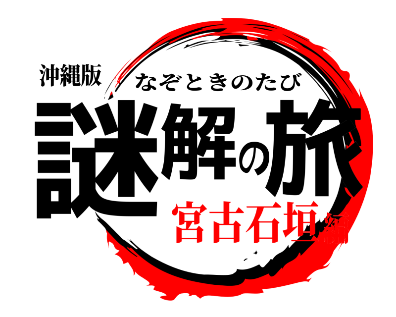 沖縄版 謎解の旅 なぞときのたび 宮古石垣編