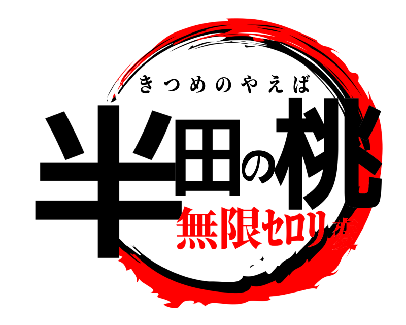  半田の桃 きつめのやえば 無限ｾﾛﾘ変
