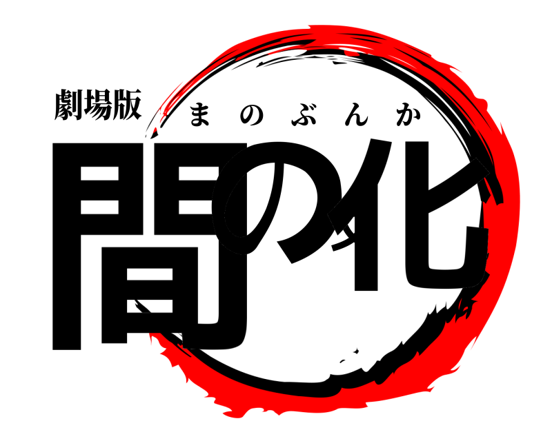 劇場版 間の文化 まのぶんか 
