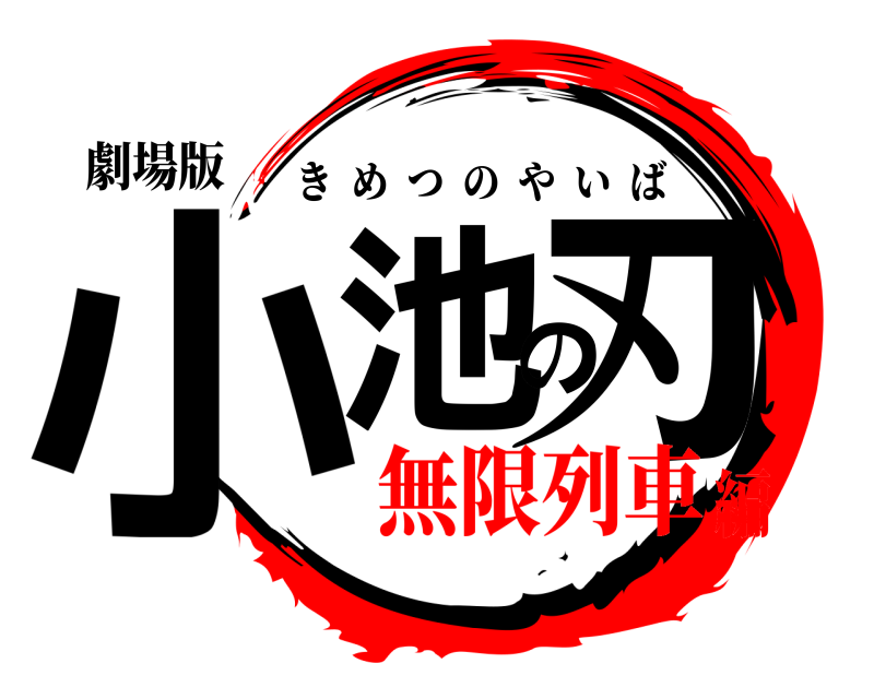 劇場版 小池の刃 きめつのやいば 無限列車編