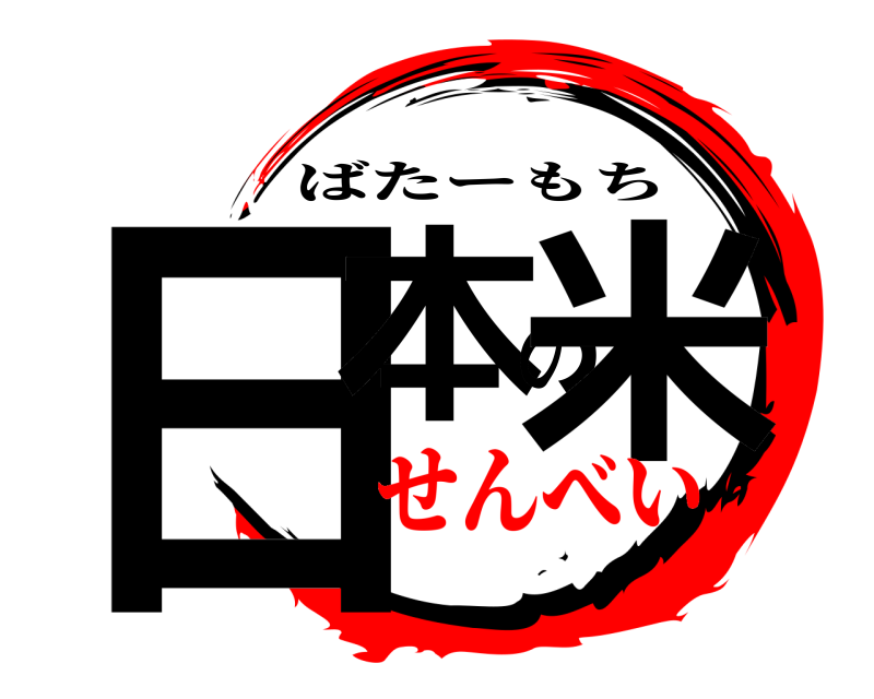  日本の米 ばたーもち せんべい