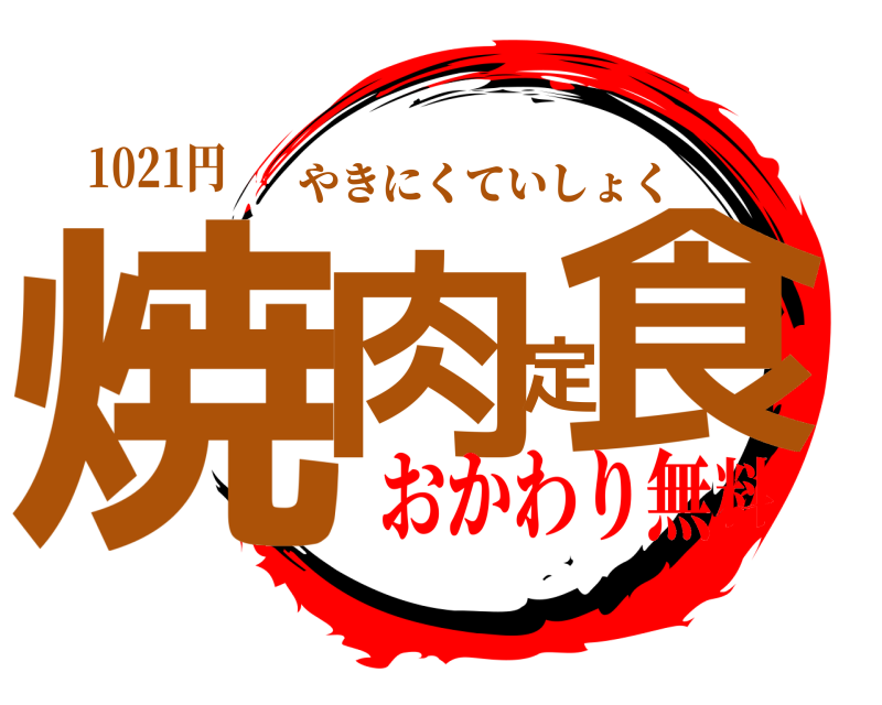 1021円 焼肉定食 やきにくていしょく おかわり無料