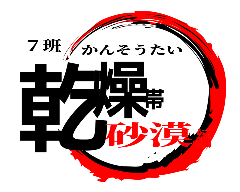 ７班 乾燥帯 かんそうたい 砂漠編