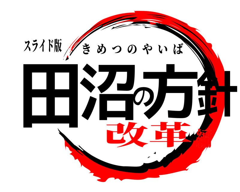 スライド版 田沼の方針 きめつのやいば 改革編