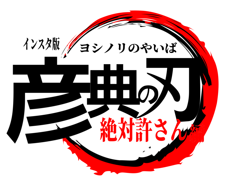 インスタ版 彦典の刃 ヨシノリのやいば 絶対許さん編