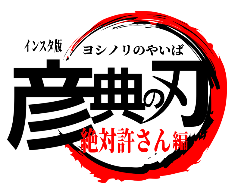 インスタ版 彦典の刃 ヨシノリのやいば 絶対許さん編