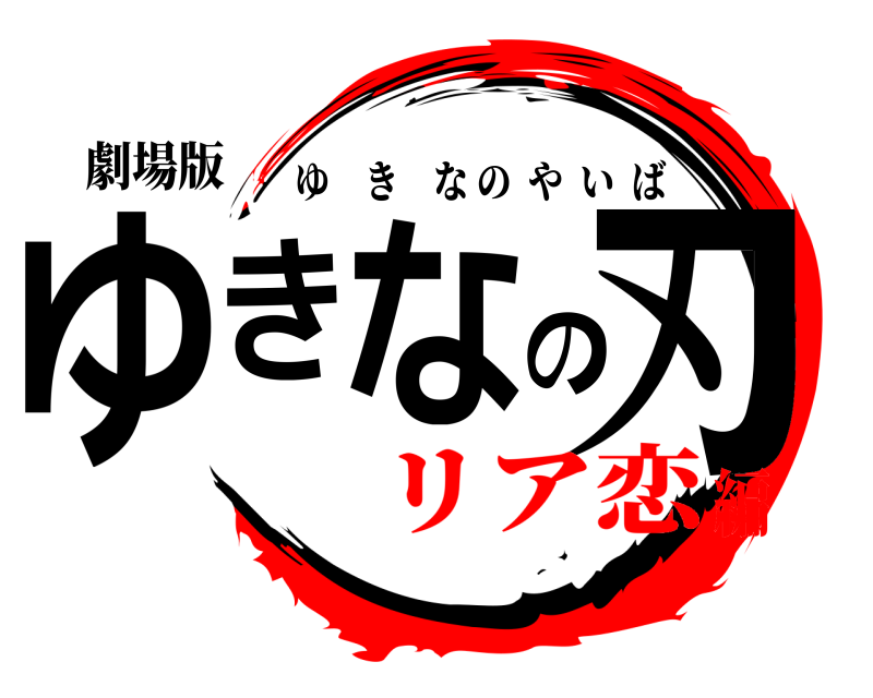 劇場版 ゆきなの刃 ゆきなのやいば リア恋編