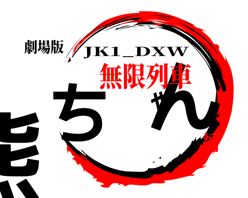 劇場版 熊ちゃん JK1_DXW 無限列車編