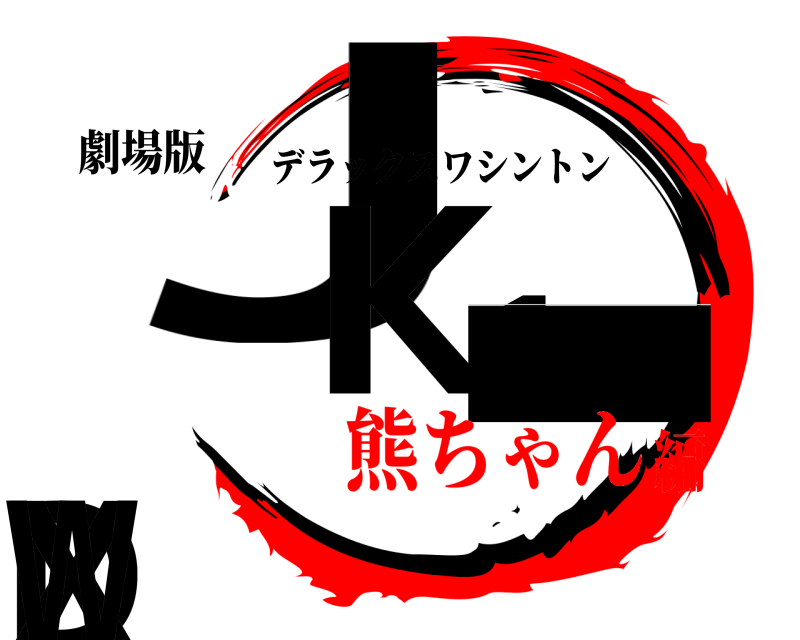 劇場版 JK1_DXW デラックスワシントン 熊ちゃん編