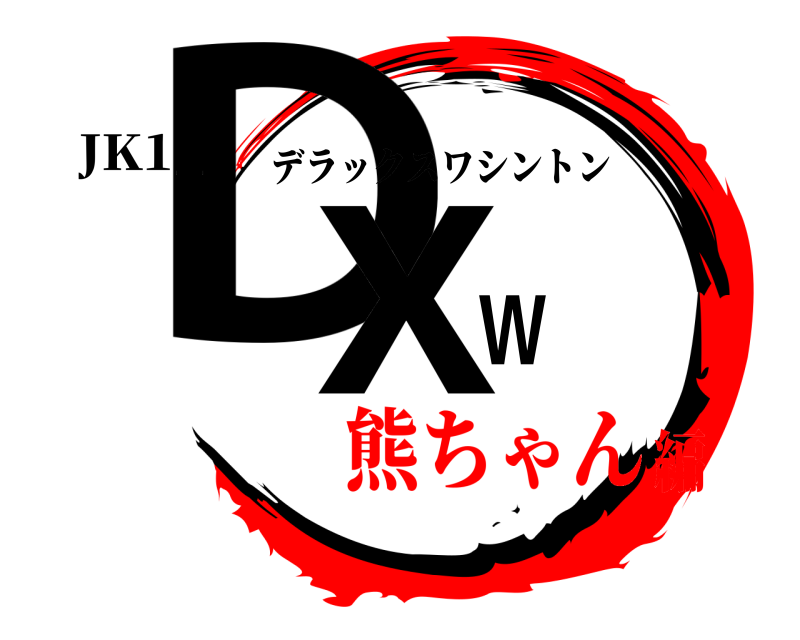 JK1_ DXW デラックスワシントン 熊ちゃん編