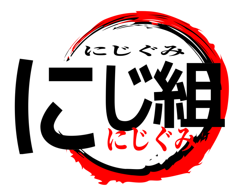  にじ 組 にじぐみ にじぐみ
