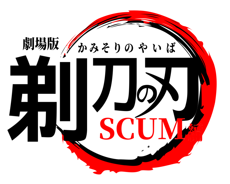劇場版 剃刀の刃 かみそりのやいば SCUM編