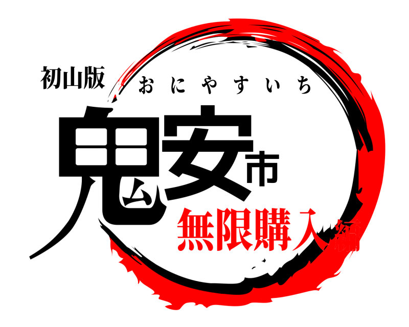 初山版 鬼安市 おにやすいち 無限購入編