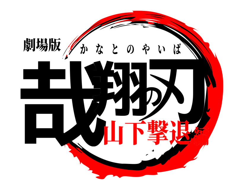 劇場版 哉翔の刃 かなとのやいば 山下撃退編