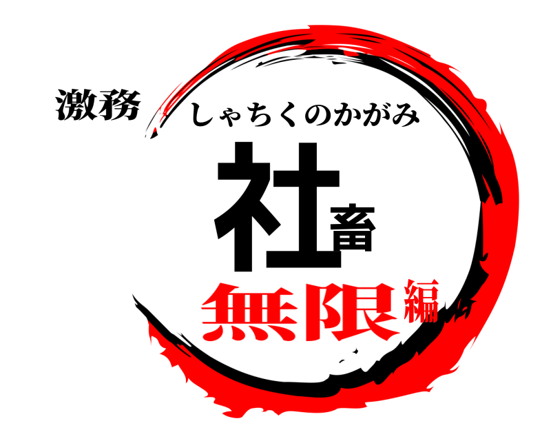 激務 社畜 しゃちくのかがみ 無限編