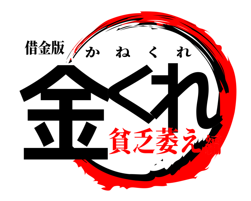 借金版 金く れ かねくれ 貧乏萎え編