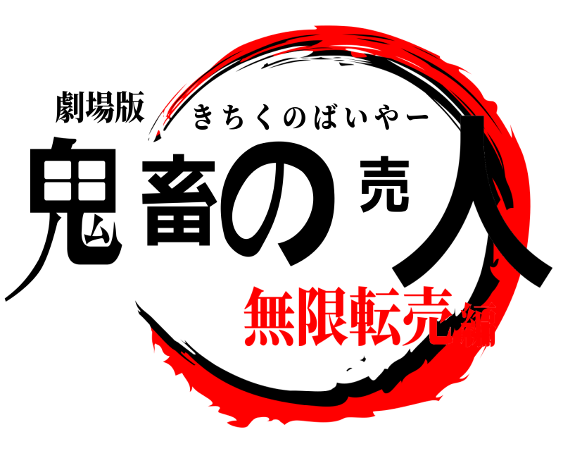 劇場版 鬼畜の売人 きちくのばいやー 無限転売編