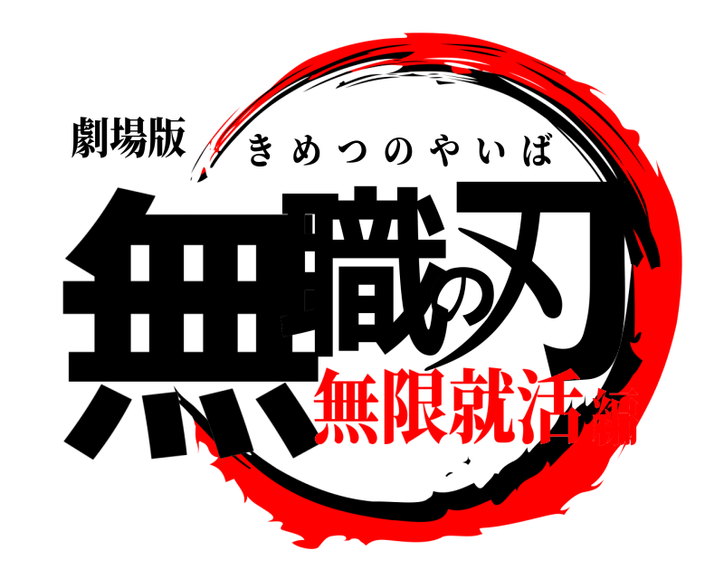 劇場版 無職の刃 きめつのやいば 無限就活編